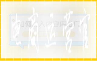 淘宝联盟[内容库]是什么?如何加入内容库推广?