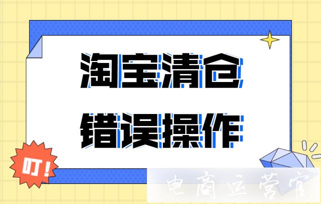 淘宝做清仓活动的时候要避免哪些错误操作?