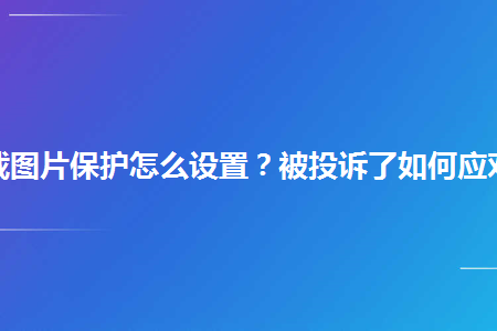 为了维护好原图,卖家能够申请八载维护,下面,我们来看看怎样设置.1.