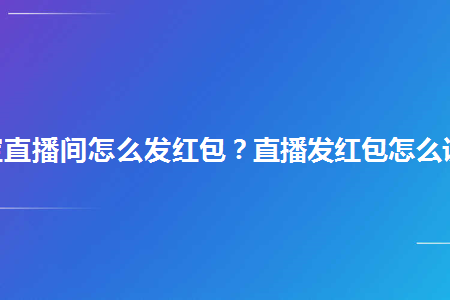 淘宝直播间怎么发红包直播发红包怎么设置