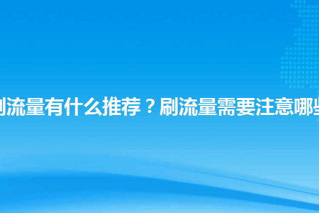 拼多多刷流量有什么推荐刷流量需要注意哪些事项