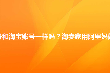 阿里妈妈账号和淘宝账号一样吗淘卖家用阿里妈妈推广好吗