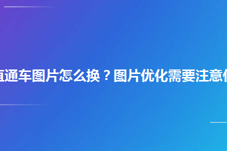 淘宝直通车图片怎么换图片优化需要注意什么