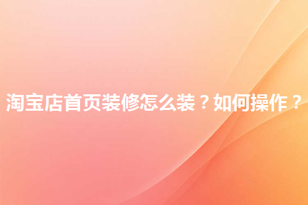 店招的主要作用是介绍店铺的名称和店铺的主要产品,让买家看到店招后