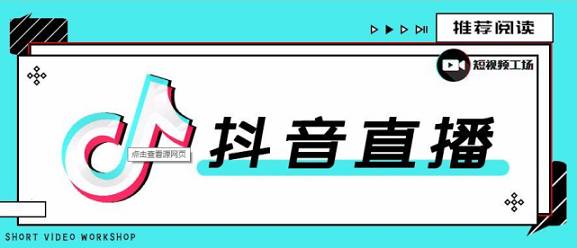 抖音直播人气少怎么办 8个快速提高人气技巧 幕思城