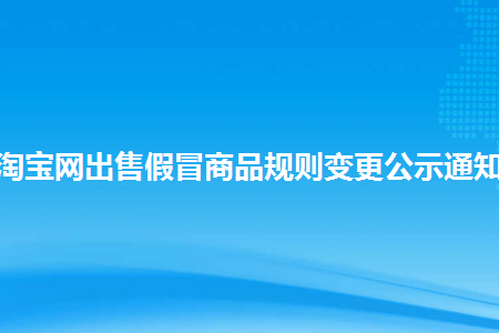 淘寶改規則是什么情況_淘寶變更主體什么意思_淘寶規則變更時不會以哪種方式通知