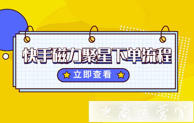 快手影视征稿磁力聚星=快手磁力引擎合作伙伴大会