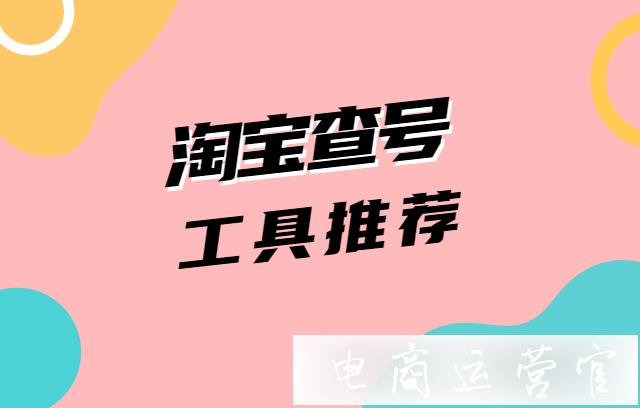 淘宝为什么要做查号?小号信誉查询工具推荐