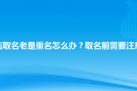 淘宝开店取名老是重名怎么办 取名前需要注意什么 幕思城