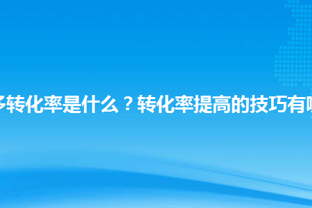 转化率支付计算公式_转化率意思_支付转化率怎么计算的