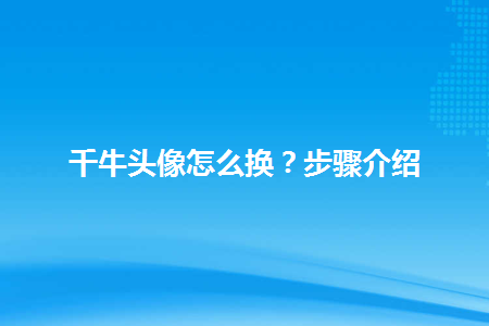 千牛头像怎么换步骤介绍