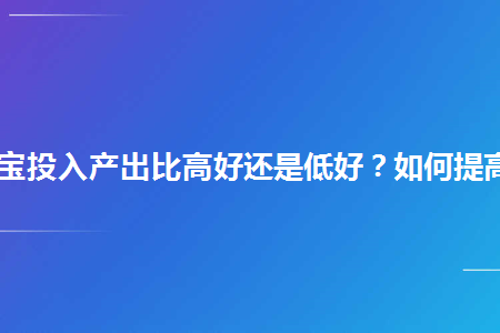 所以把roi的公式拓展出來,它應該是這樣的:roi=點擊量*轉化率*客單價