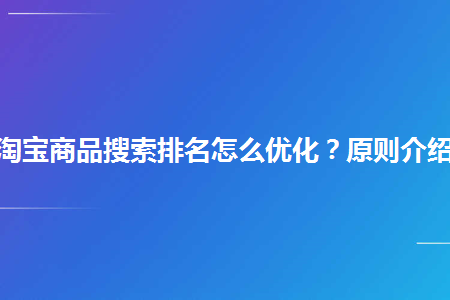 是搜索關鍵詞找到我們的寶貝,所以標題關鍵詞的權重很高,只需排名靠前