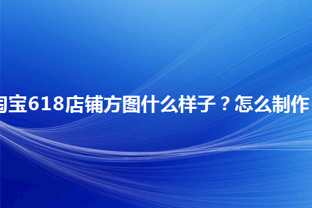 淘宝店铺方图素材图片