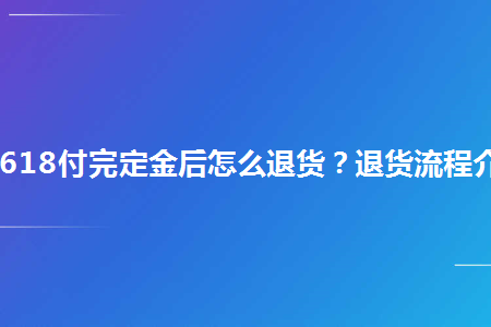 淘寶618付完定金後怎麼退貨退貨流程介紹