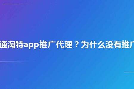 怎麼開通淘特app推廣代理為什麼沒有推廣權限