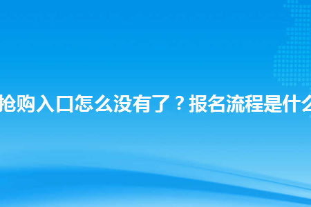 淘抢购入口怎么没有了（淘抢购怎么下线了）