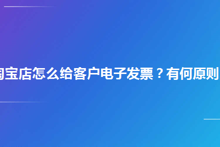 淘寶店怎麼給客戶電子發票有何原則