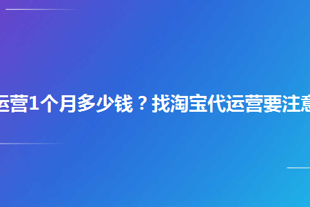 淘寶代運營1個月多少錢?找淘寶代運營要注意什麼?_幕思城