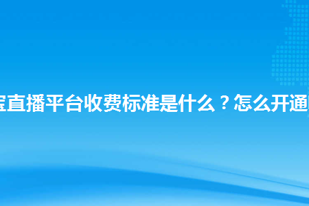 淘宝店铺如何开通信用卡支付_开通信用店铺支付淘宝卡怎么用_开通信用店铺支付淘宝卡怎么办