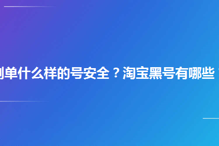 账号黑户是啥意思_黑账户是什么意思_账号被黑了怎么办