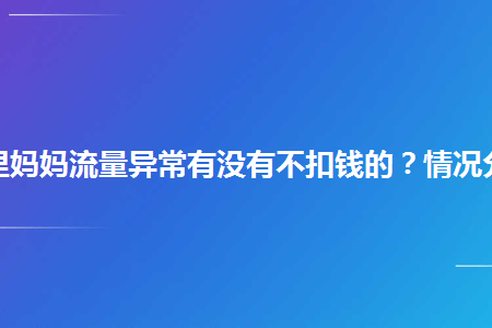 阿里媽媽流量異常有沒有不扣錢的情況分析