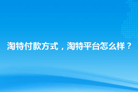 淘特是淘宝旗下的app,淘特运用支付宝支付的,也能够运用网银哦.