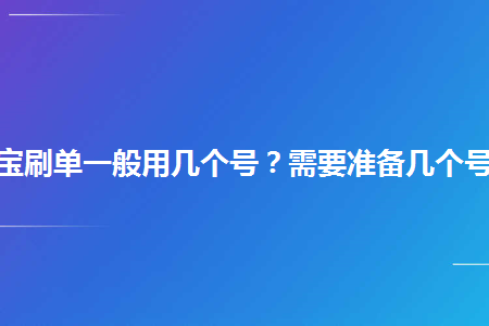 狀況下有五個左右淘寶賬戶就足夠運用的,刷單是刷不同賣家的單子的,不