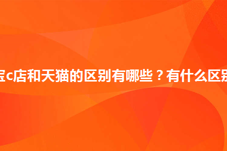 c店是什么意思，c店是什么意思网络用语