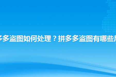 拼多多盗图如何处理拼多多盗图有哪些后果