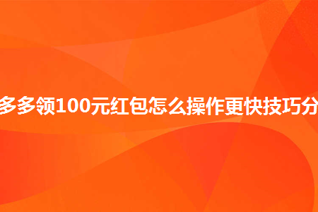 有很多朋友都玩過拼多多助力領現金紅包的活動,有的朋友是可以領取100