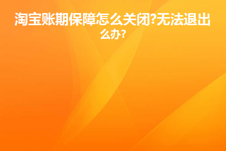 可以去卖家中心淘宝服务消费者保护服务订单保险&账期保障退出