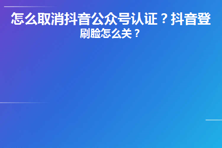 首要進入到【抖音】中,看到抖音實名認證是不可以免除的,只有註銷賬號