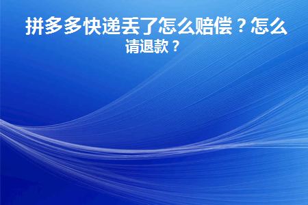 快递物流不发货怎么办补偿
（快递物流不发货怎么办补偿
金）《快递不发货赔偿标准》