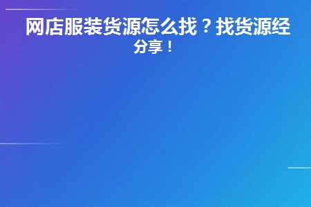 网店服装货源怎么找？找货源经验分享！