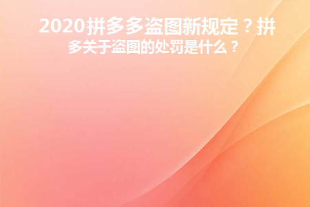 拼多多盗图新规定2020图片